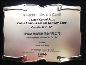 2015年百年世博中國名茶金駱駝獎 2015年百年世博中國名茶金駱駝獎