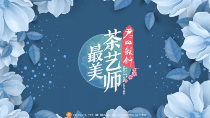 君山銀針“最美茶藝師”正式啟動